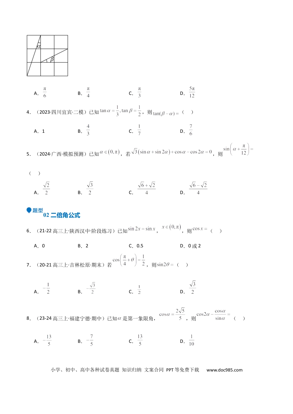 高中数学 专题11 三角恒等变换及应用（八大题型+模拟精练）（原卷版）.docx