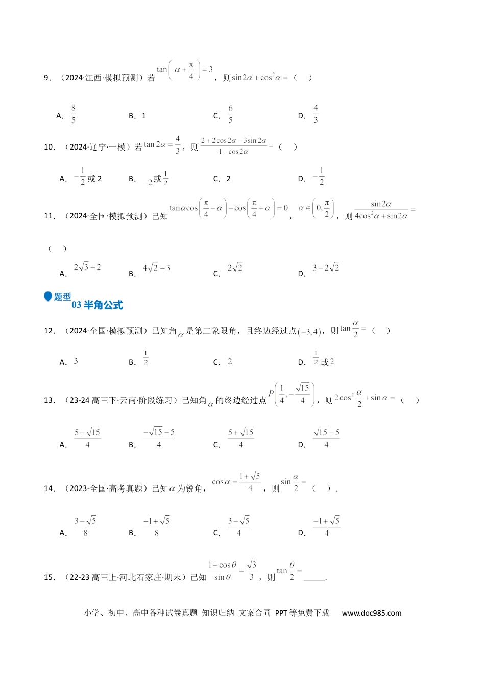 高中数学 专题11 三角恒等变换及应用（八大题型+模拟精练）（原卷版）.docx