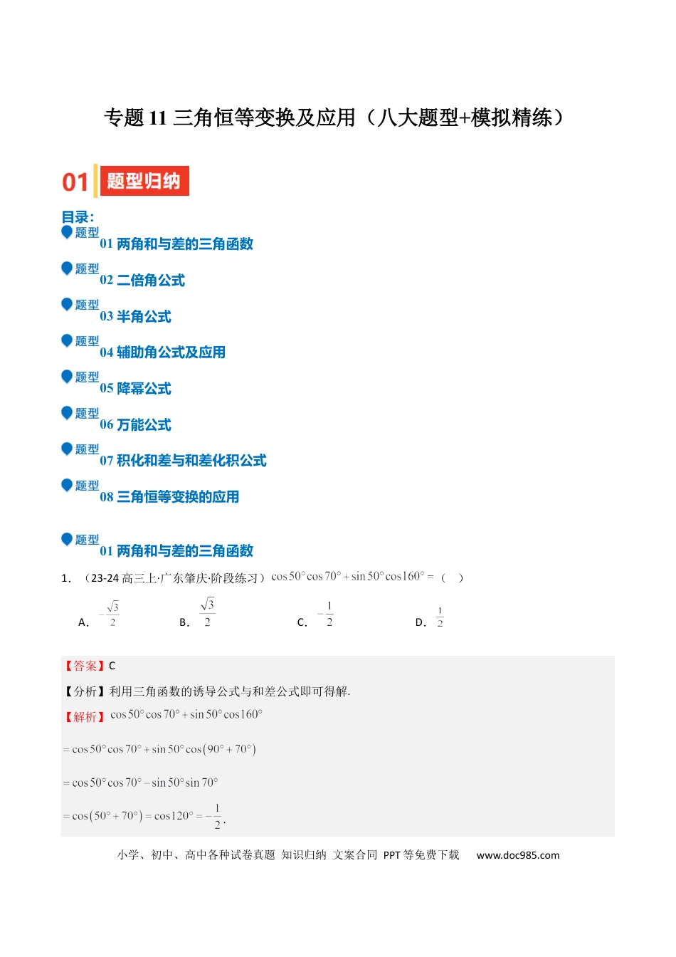 高中数学 专题11 三角恒等变换及应用（八大题型+模拟精练）（解析版）.docx