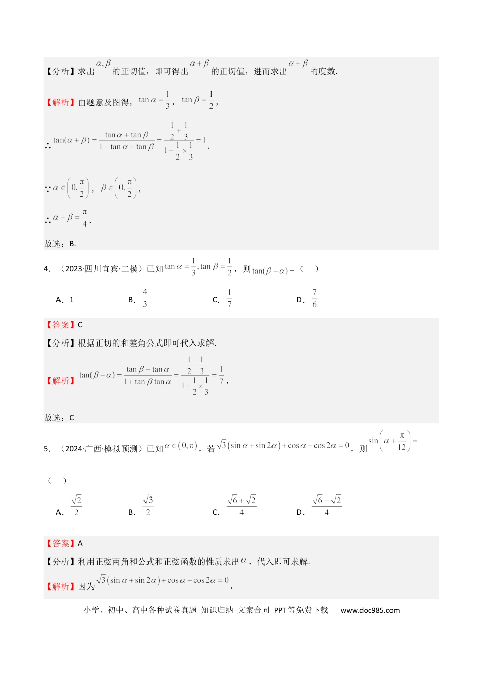高中数学 专题11 三角恒等变换及应用（八大题型+模拟精练）（解析版）.docx
