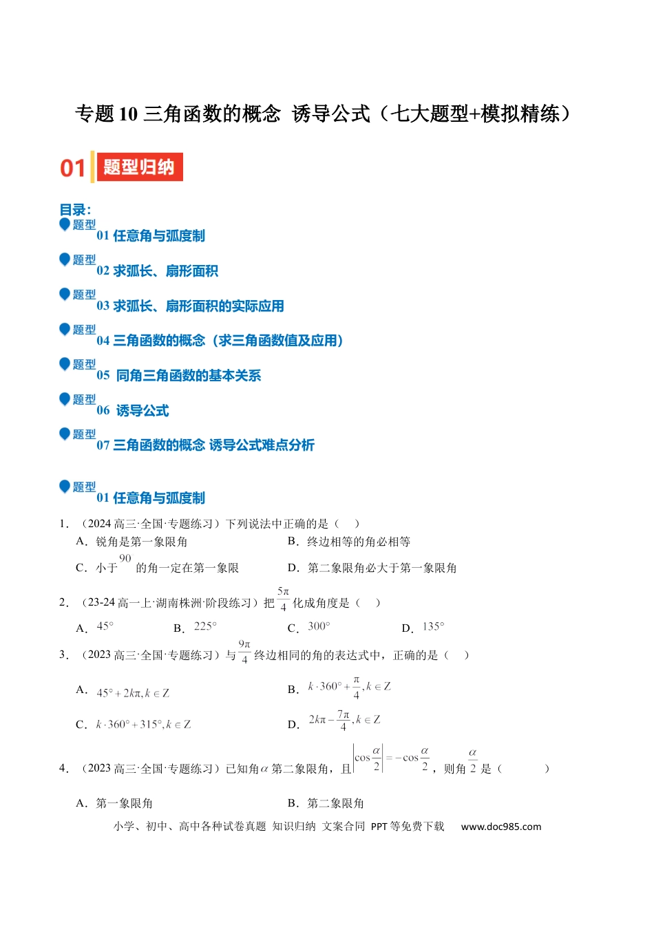 高中数学 专题10 三角函数的概念 诱导公式（七大题型+模拟精练）（原卷版）.docx