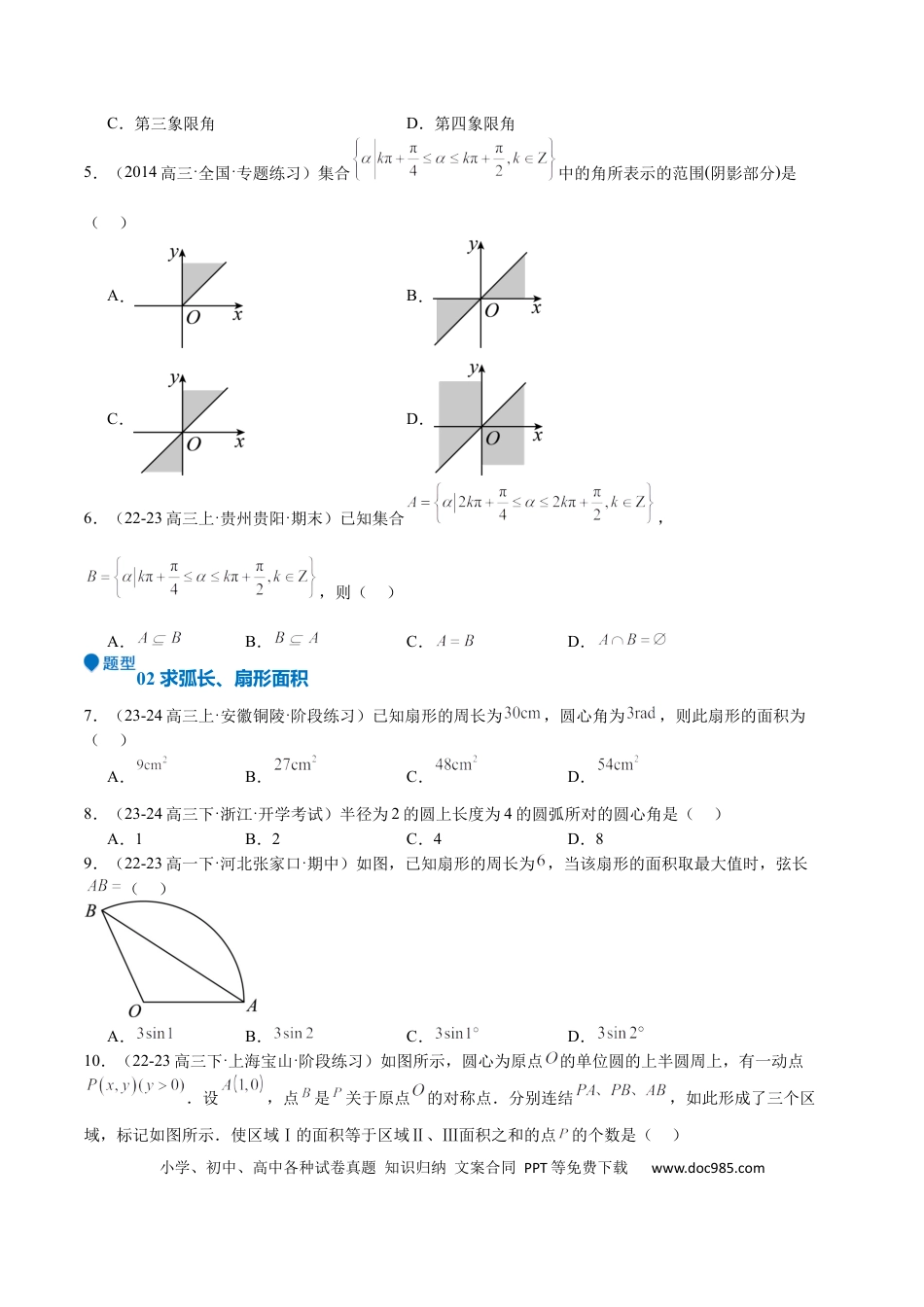 高中数学 专题10 三角函数的概念 诱导公式（七大题型+模拟精练）（原卷版）.docx