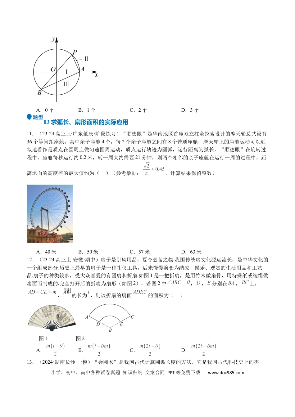 高中数学 专题10 三角函数的概念 诱导公式（七大题型+模拟精练）（原卷版）.docx