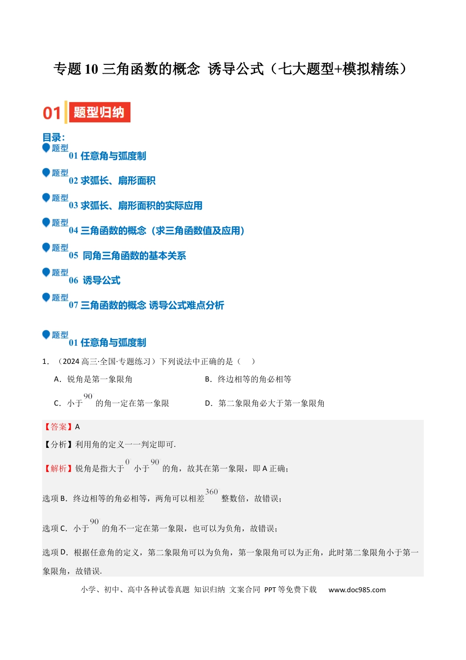 高中数学 专题10 三角函数的概念 诱导公式（七大题型+模拟精练）（解析版）.docx