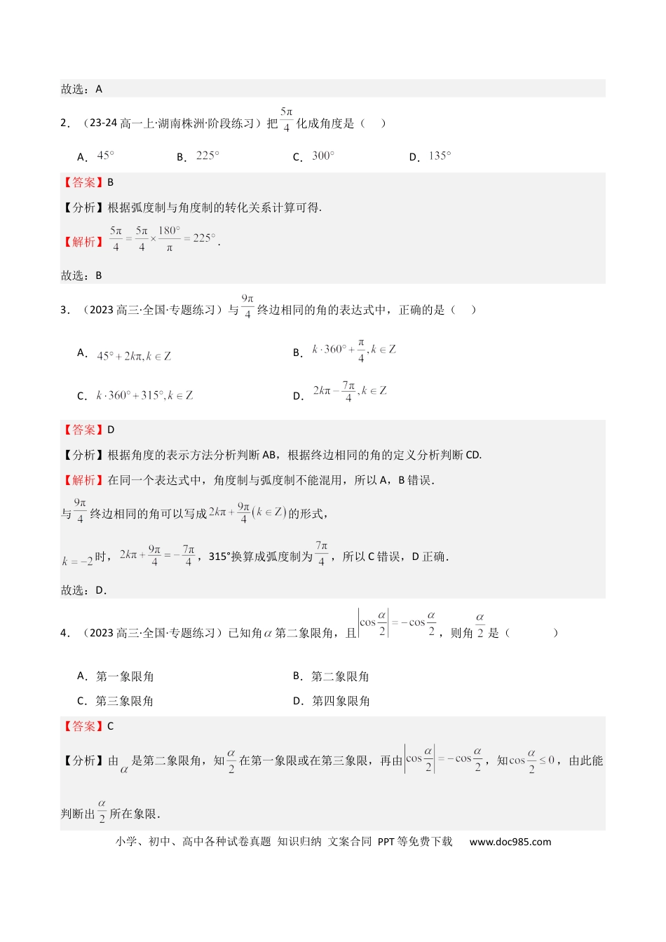 高中数学 专题10 三角函数的概念 诱导公式（七大题型+模拟精练）（解析版）.docx