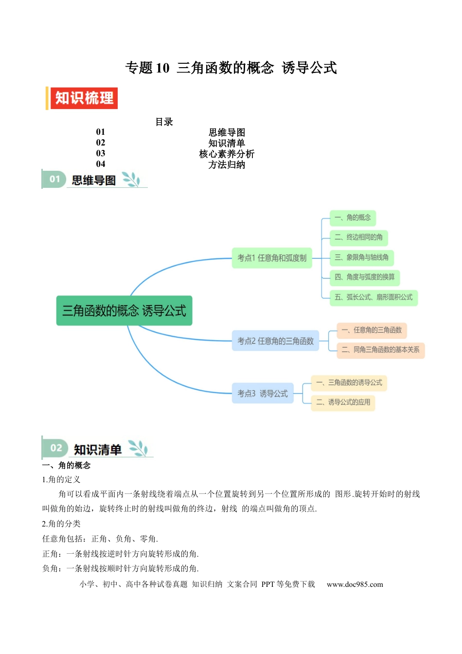 高中数学 专题10  三角函数的概念 诱导公式（思维导图+知识清单+核心素养分析+方法归纳）.docx