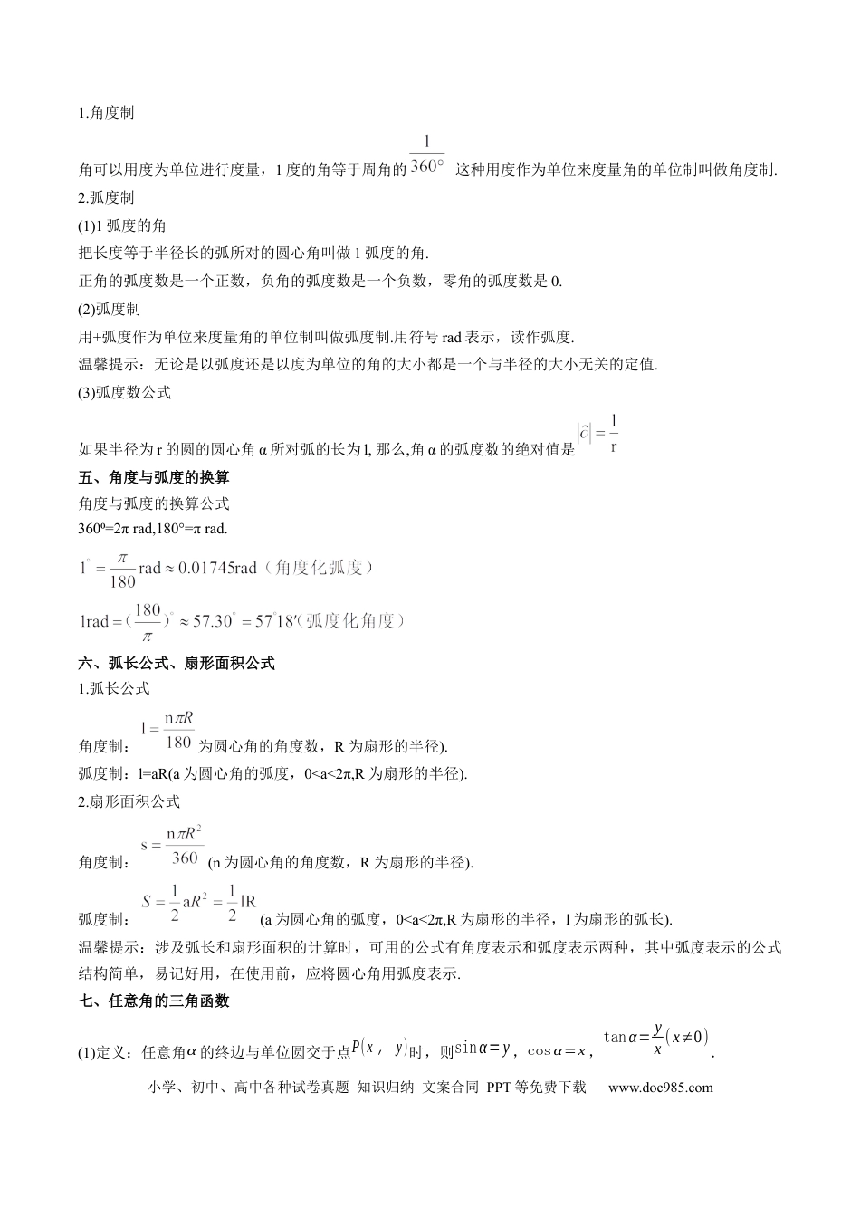 高中数学 专题10  三角函数的概念 诱导公式（思维导图+知识清单+核心素养分析+方法归纳）.docx
