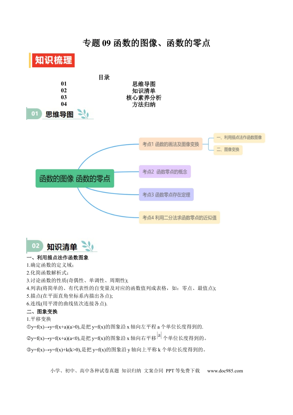 高中数学 专题09 函数的图像、函数的零点（思维导图+知识清单+核心素养分析+方法归纳）.docx