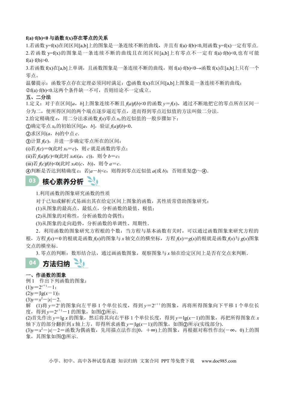 高中数学 专题09 函数的图像、函数的零点（思维导图+知识清单+核心素养分析+方法归纳）.docx