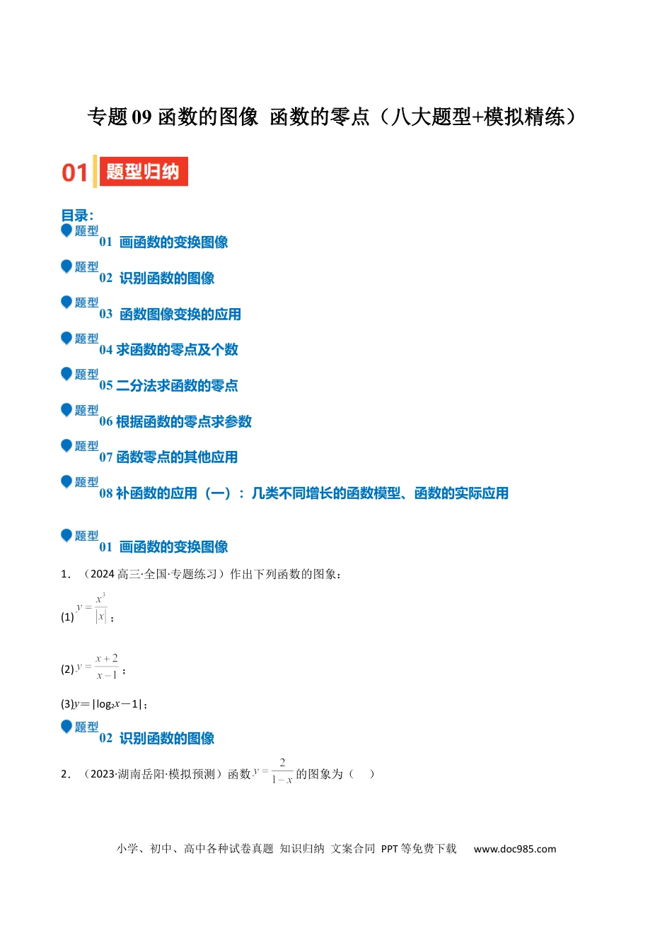 高中数学 专题09 函数的图像 函数的零点（八大题型+模拟精练）（原卷版）.docx