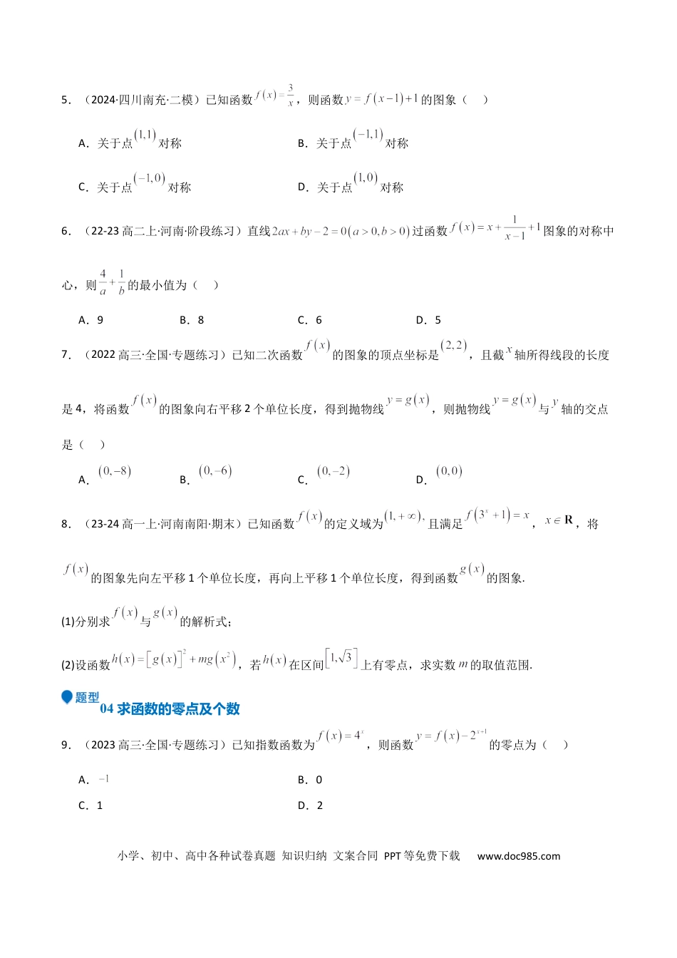 高中数学 专题09 函数的图像 函数的零点（八大题型+模拟精练）（原卷版）.docx