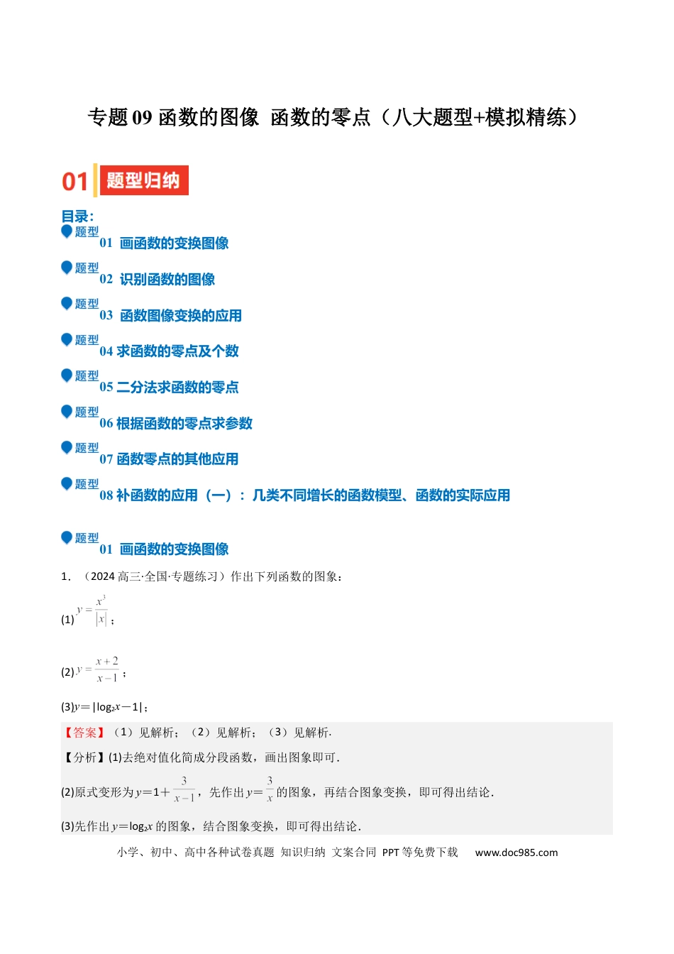 高中数学 专题09 函数的图像 函数的零点（八大题型+模拟精练）（解析版）.docx