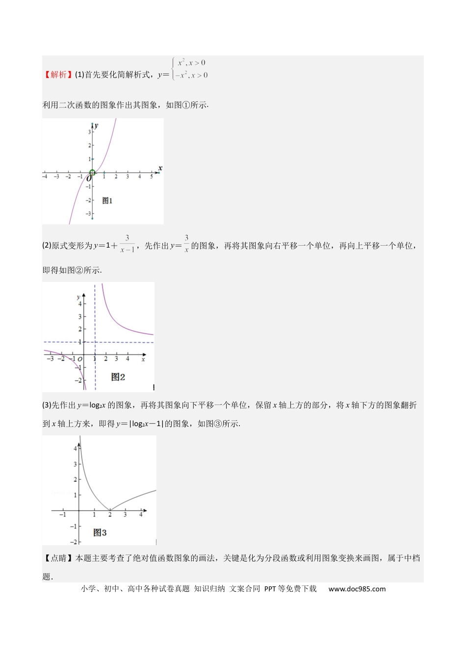 高中数学 专题09 函数的图像 函数的零点（八大题型+模拟精练）（解析版）.docx