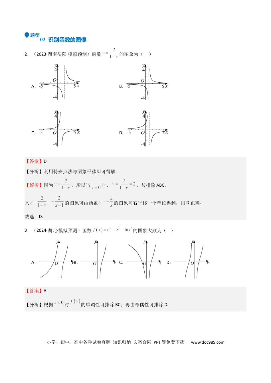 高中数学 专题09 函数的图像 函数的零点（八大题型+模拟精练）（解析版）.docx