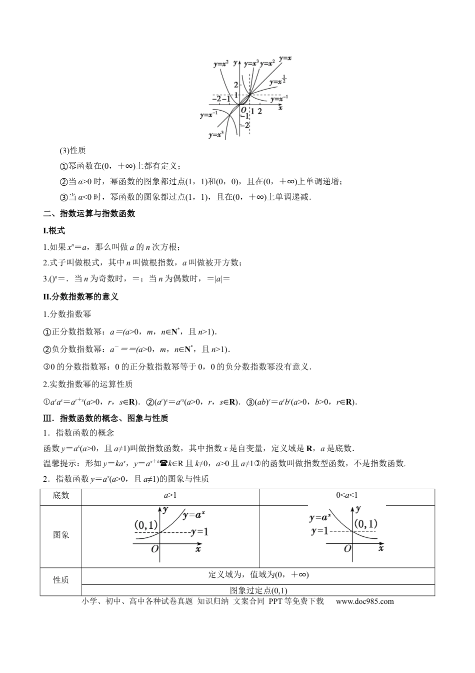 高中数学 专题08 幂、指数、对数函数（思维导图+知识清单+核心素养分析+方法归纳）.docx
