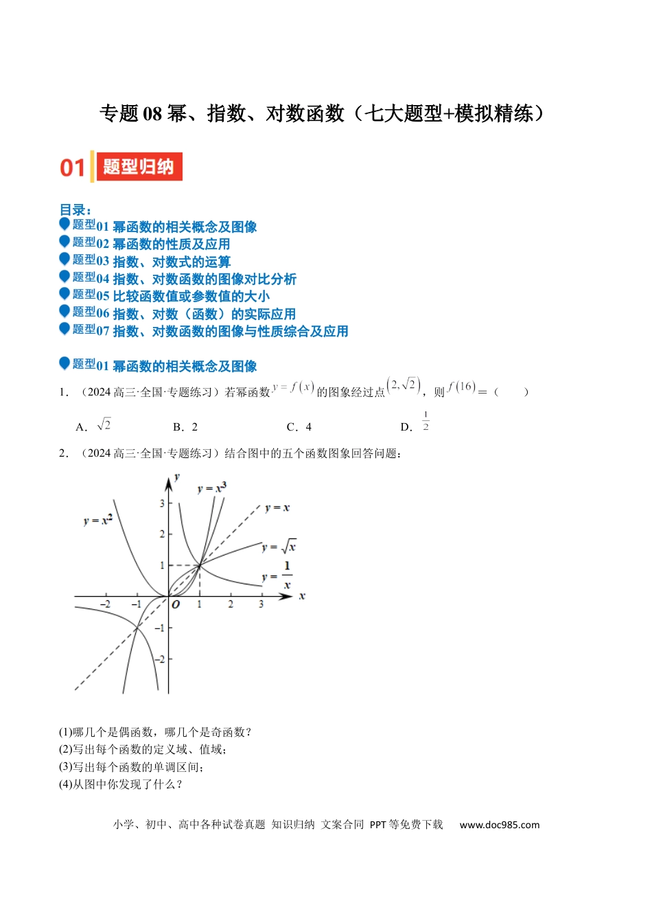 高中数学 专题08 幂、指数、对数函数（七大题型+模拟精练）（原卷版）.docx