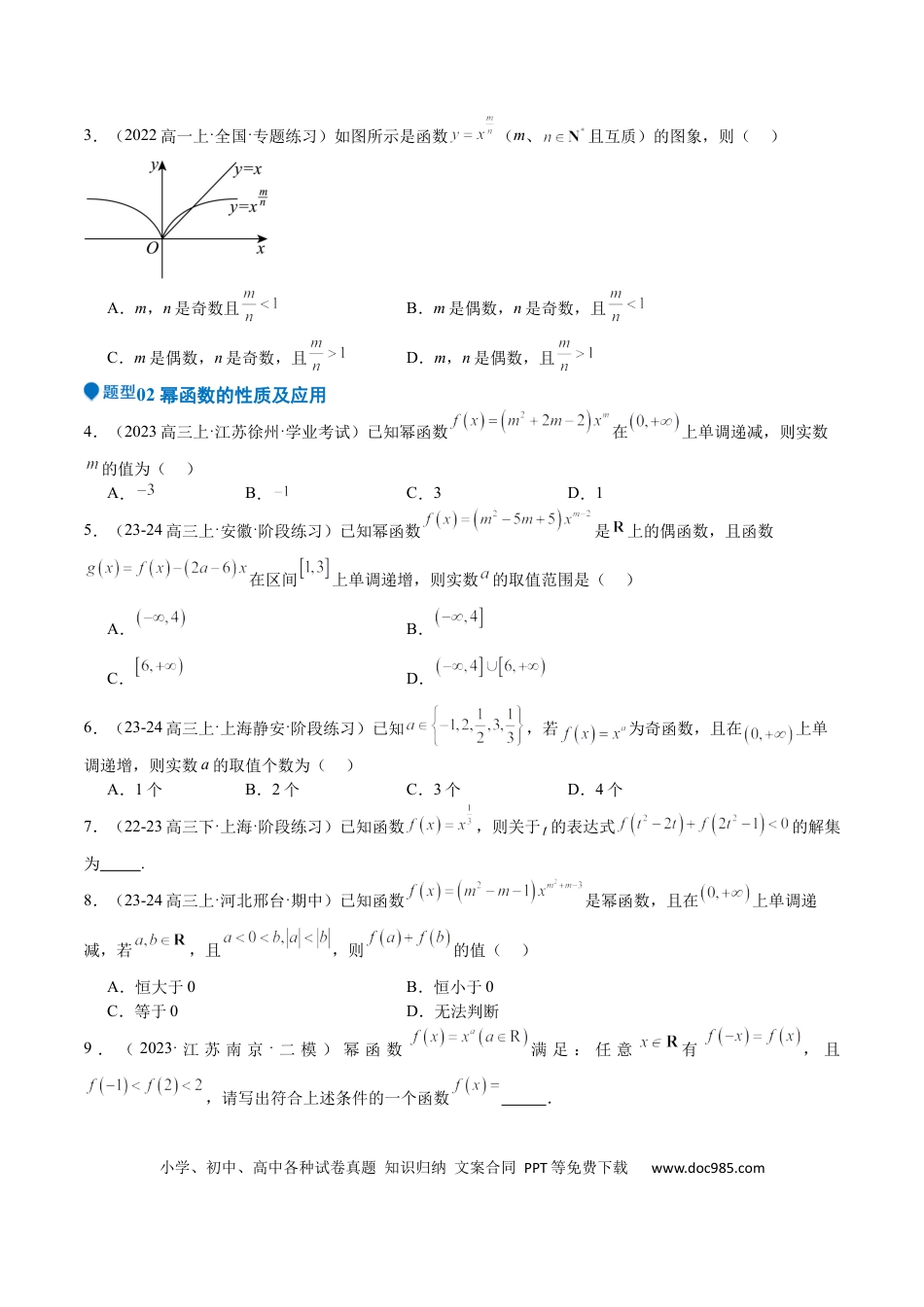 高中数学 专题08 幂、指数、对数函数（七大题型+模拟精练）（原卷版）.docx
