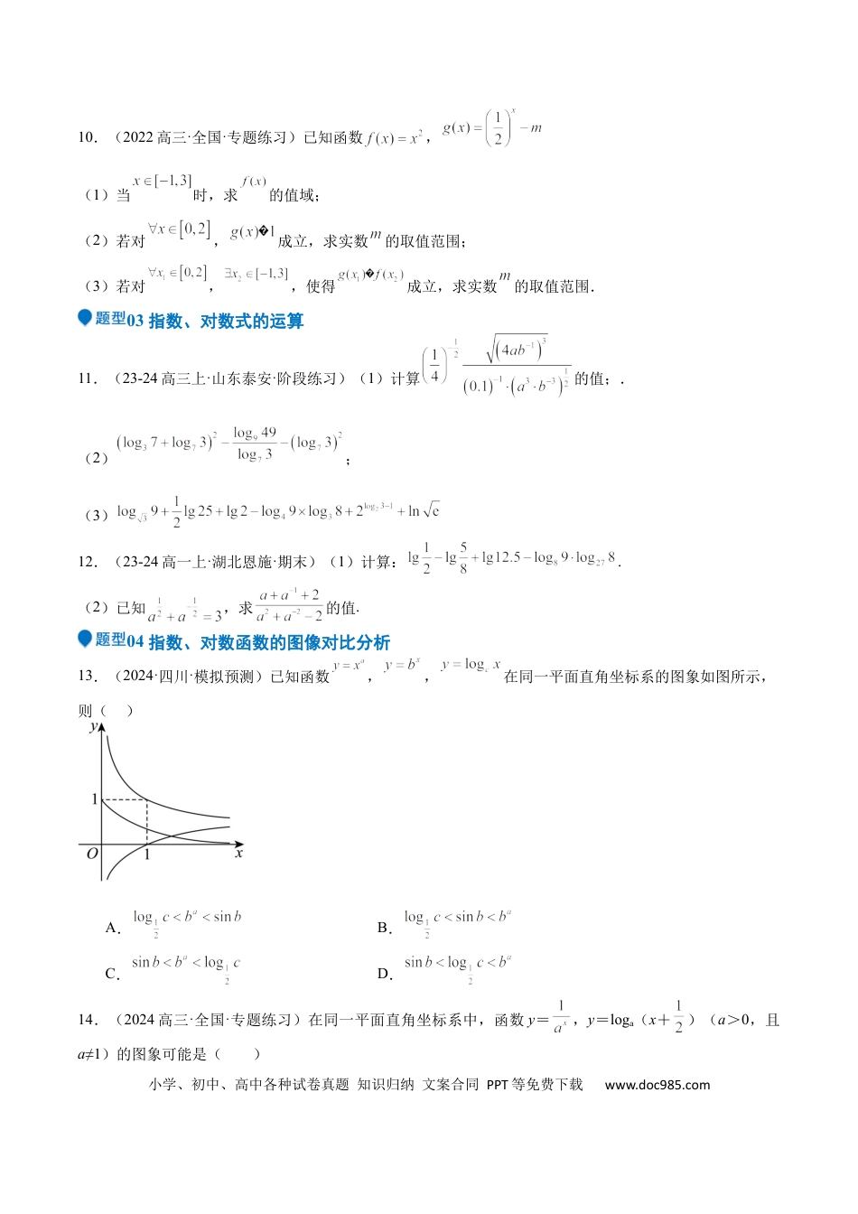 高中数学 专题08 幂、指数、对数函数（七大题型+模拟精练）（原卷版）.docx