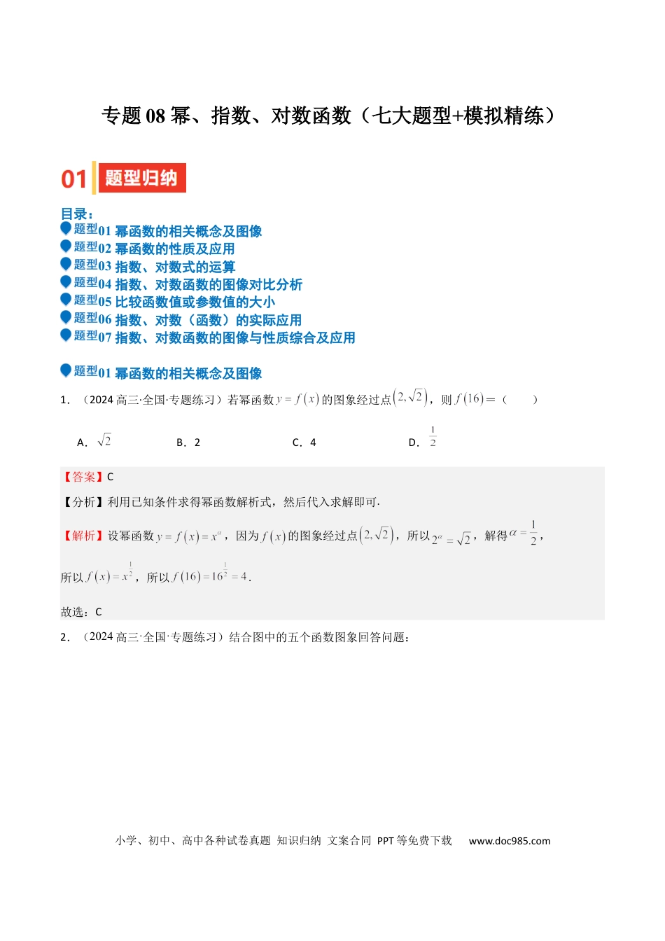 高中数学 专题08 幂、指数、对数函数（七大题型+模拟精练）（解析版）.docx