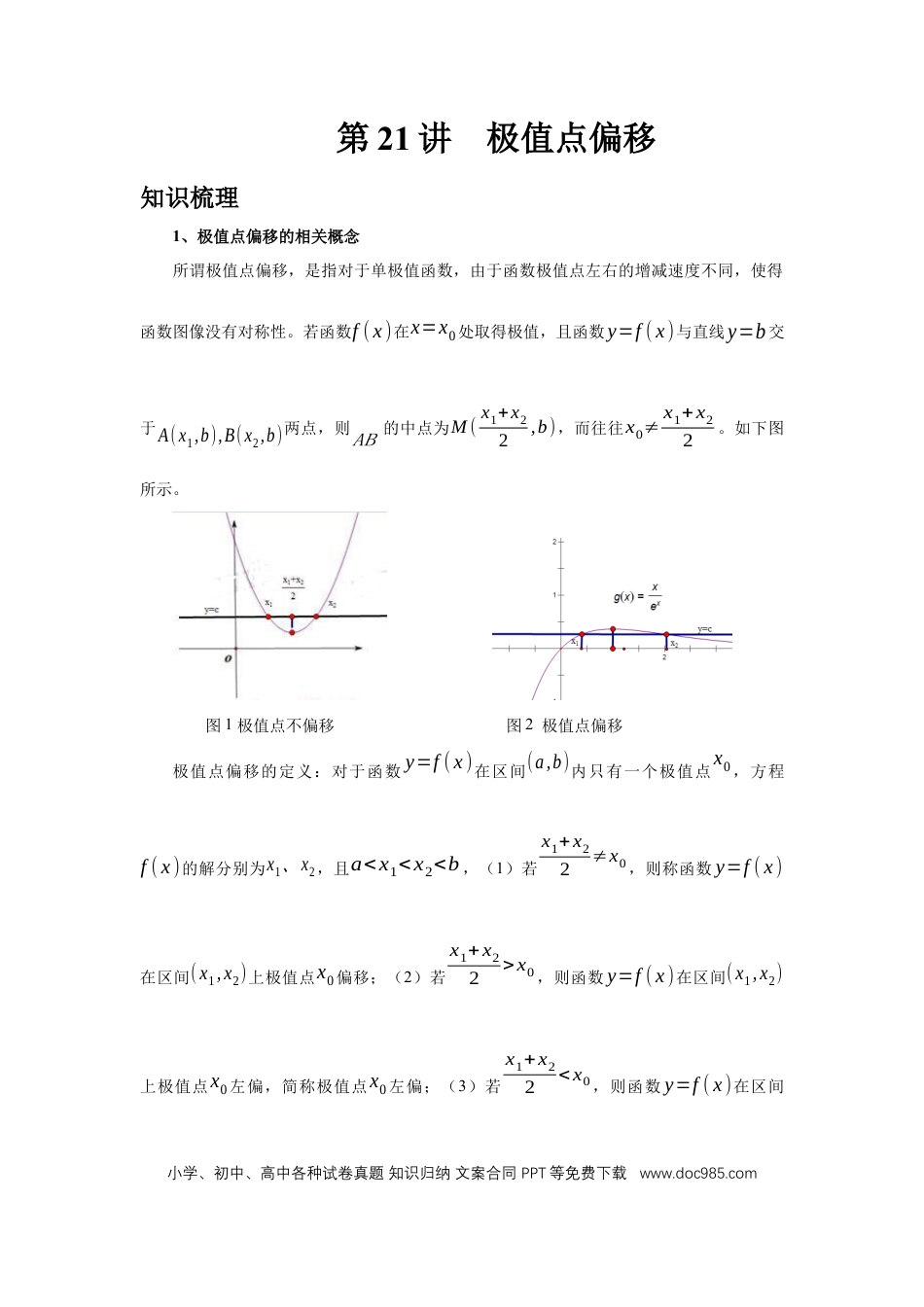 高中数学 第21讲、极值点偏移（学生版）.docx