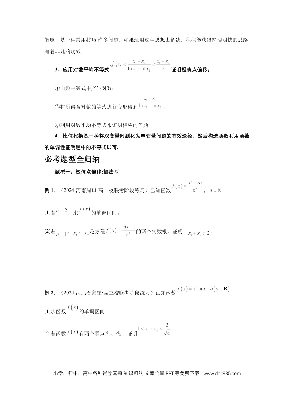 高中数学 第21讲、极值点偏移（学生版）.docx