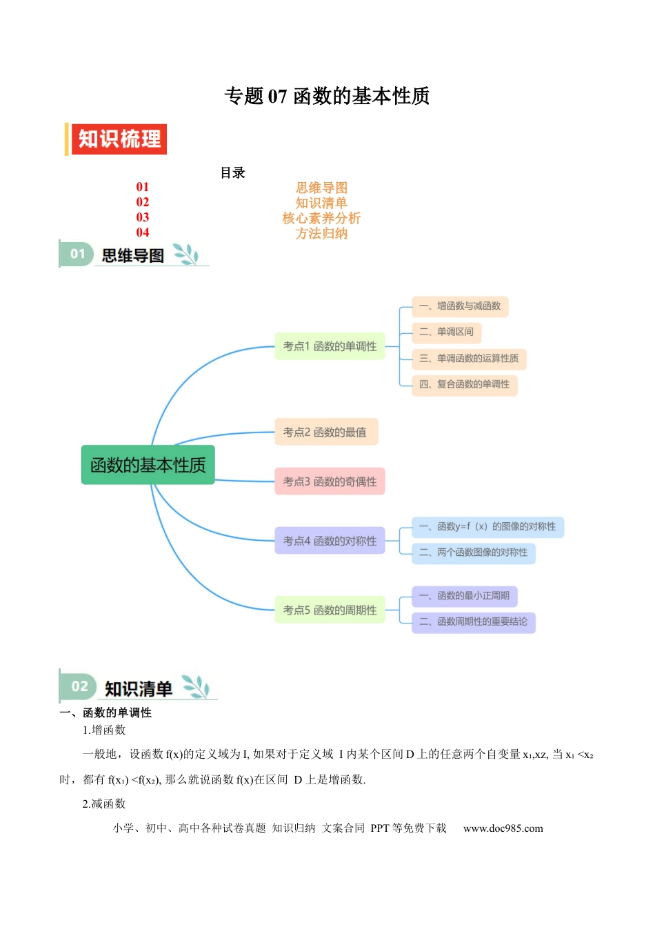 高中数学 专题07 函数的基本性质（思维导图+知识清单+核心素养分析+方法归纳）.docx