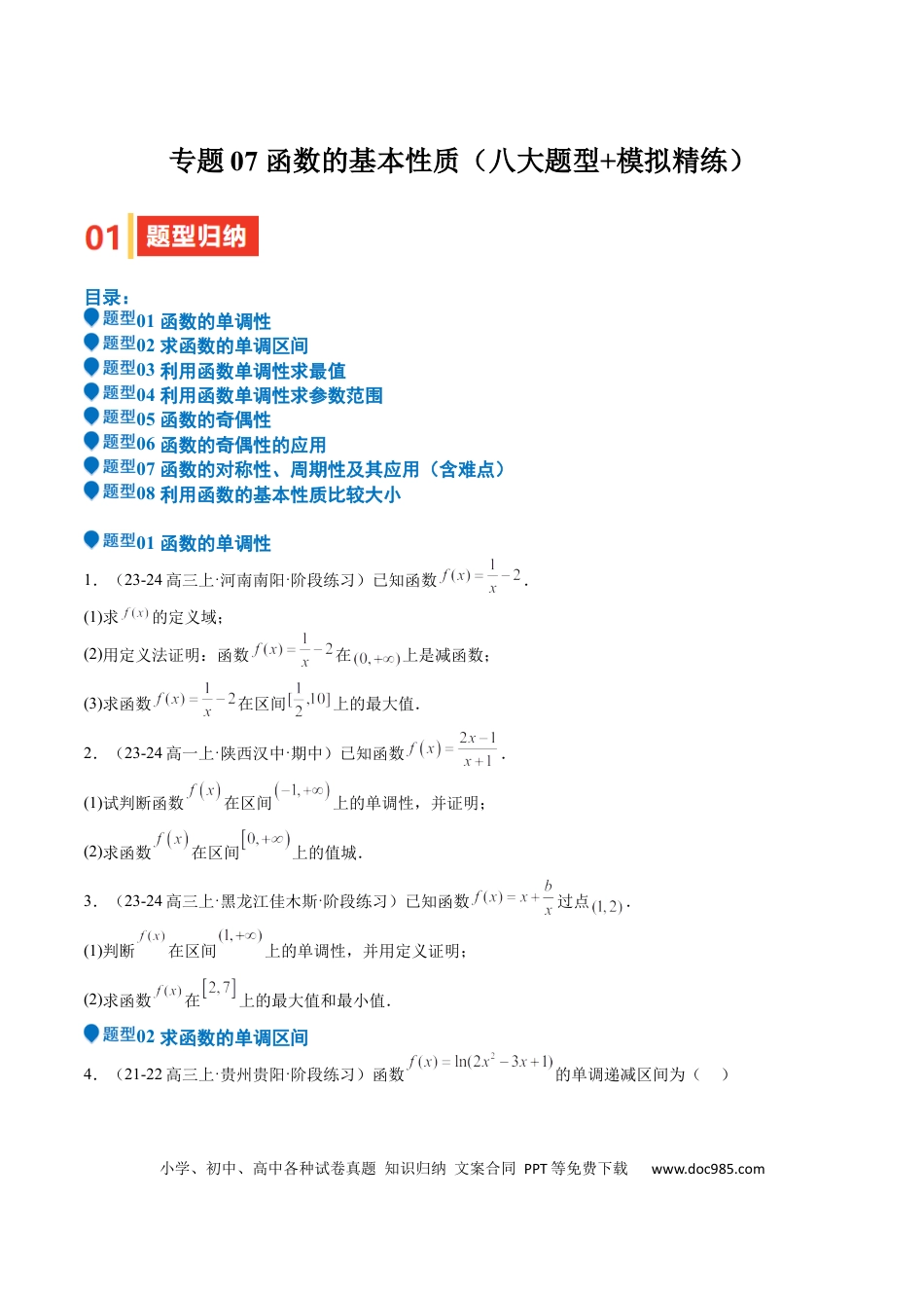 高中数学 专题07 函数的基本性质（八大题型+模拟精练）（原卷版）.docx