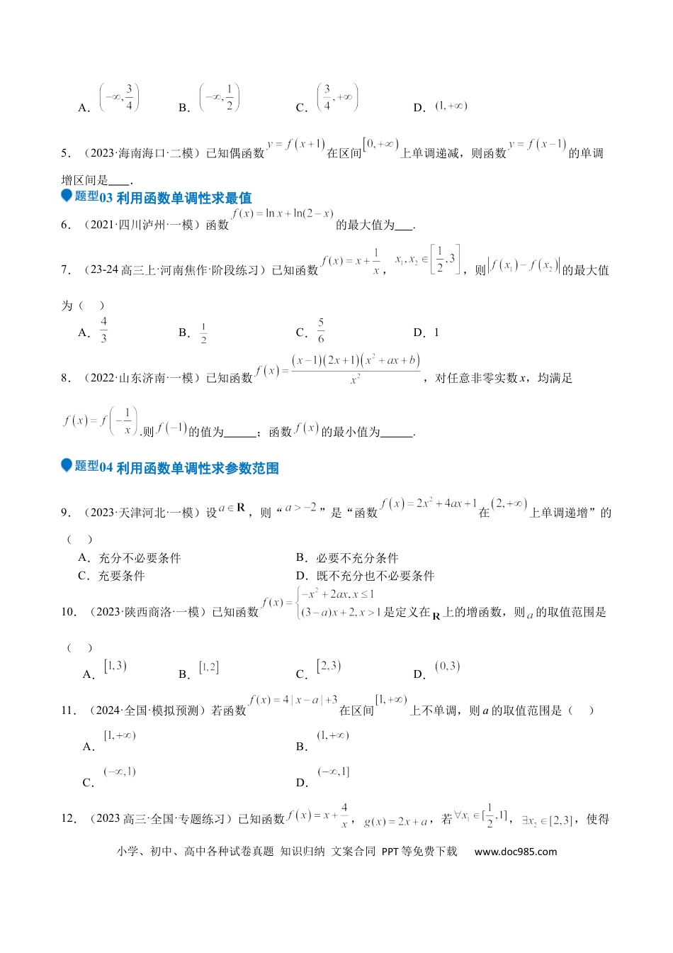 高中数学 专题07 函数的基本性质（八大题型+模拟精练）（原卷版）.docx