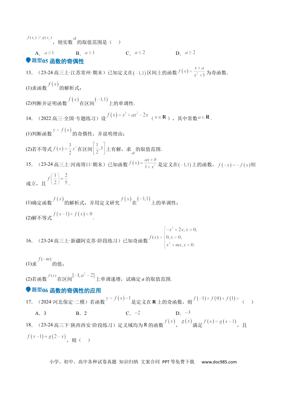 高中数学 专题07 函数的基本性质（八大题型+模拟精练）（原卷版）.docx