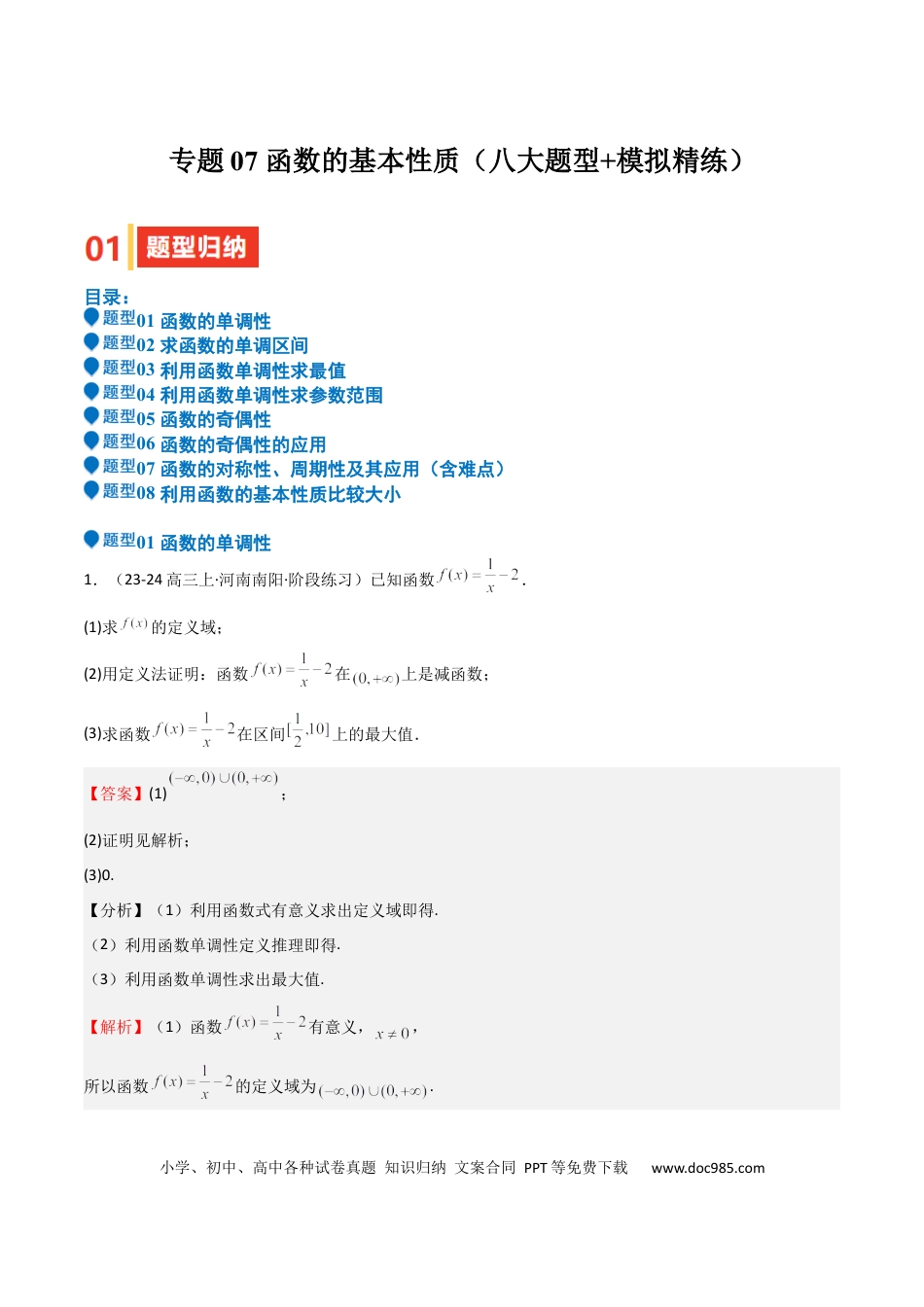 高中数学 专题07 函数的基本性质（八大题型+模拟精练）（解析版）.docx