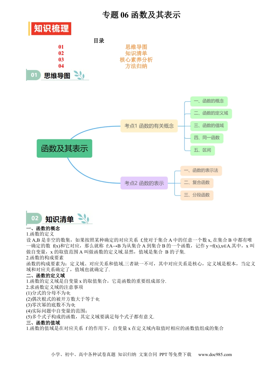 高中数学 专题06 函数及其表示（思维导图+知识清单+核心素养分析+方法归纳）.docx