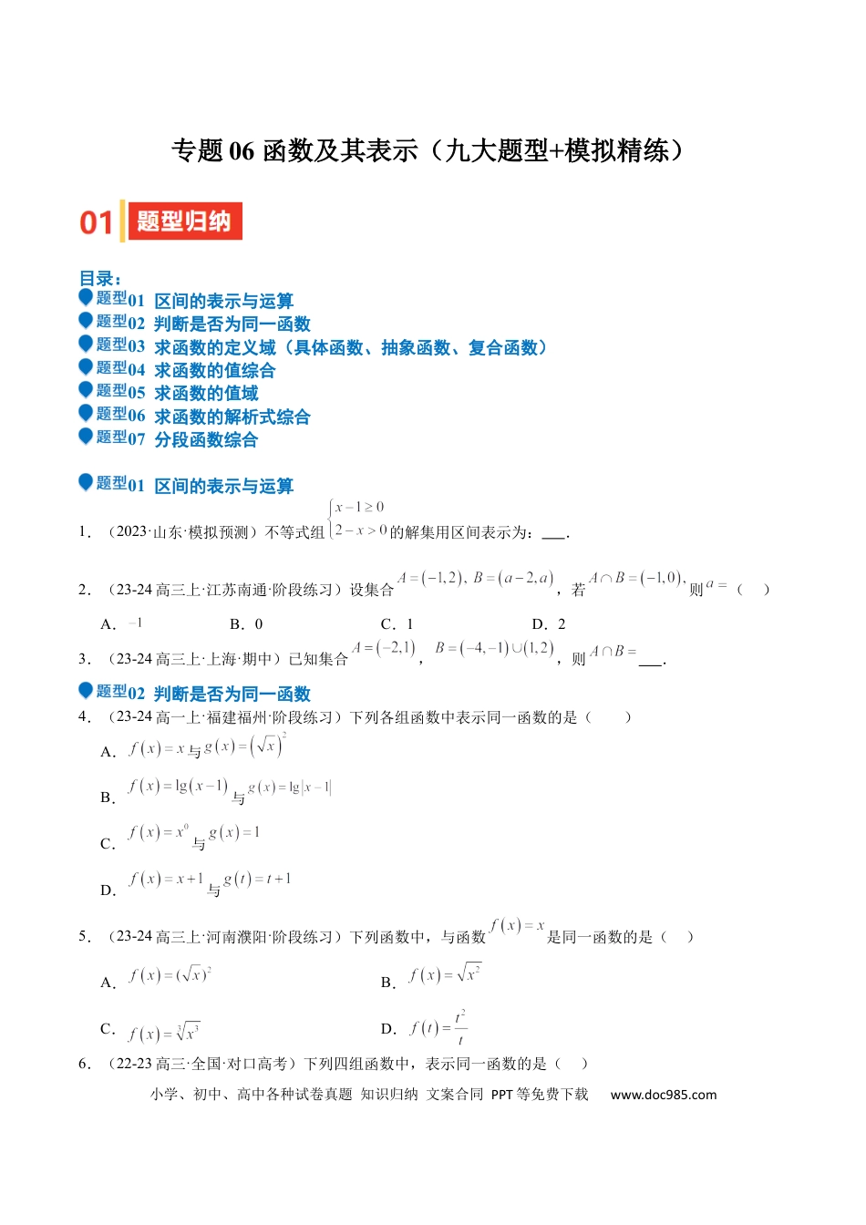 高中数学 专题06 函数及其表示（七大题型+模拟精练）（原卷版）.docx