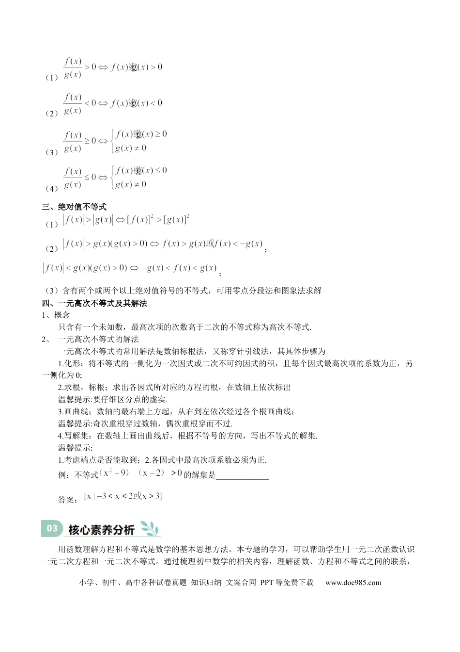 高中数学 专题05 二次函数与一元二次方程、不等式（思维导图+知识清单+核心素养分析+方法归纳）.docx
