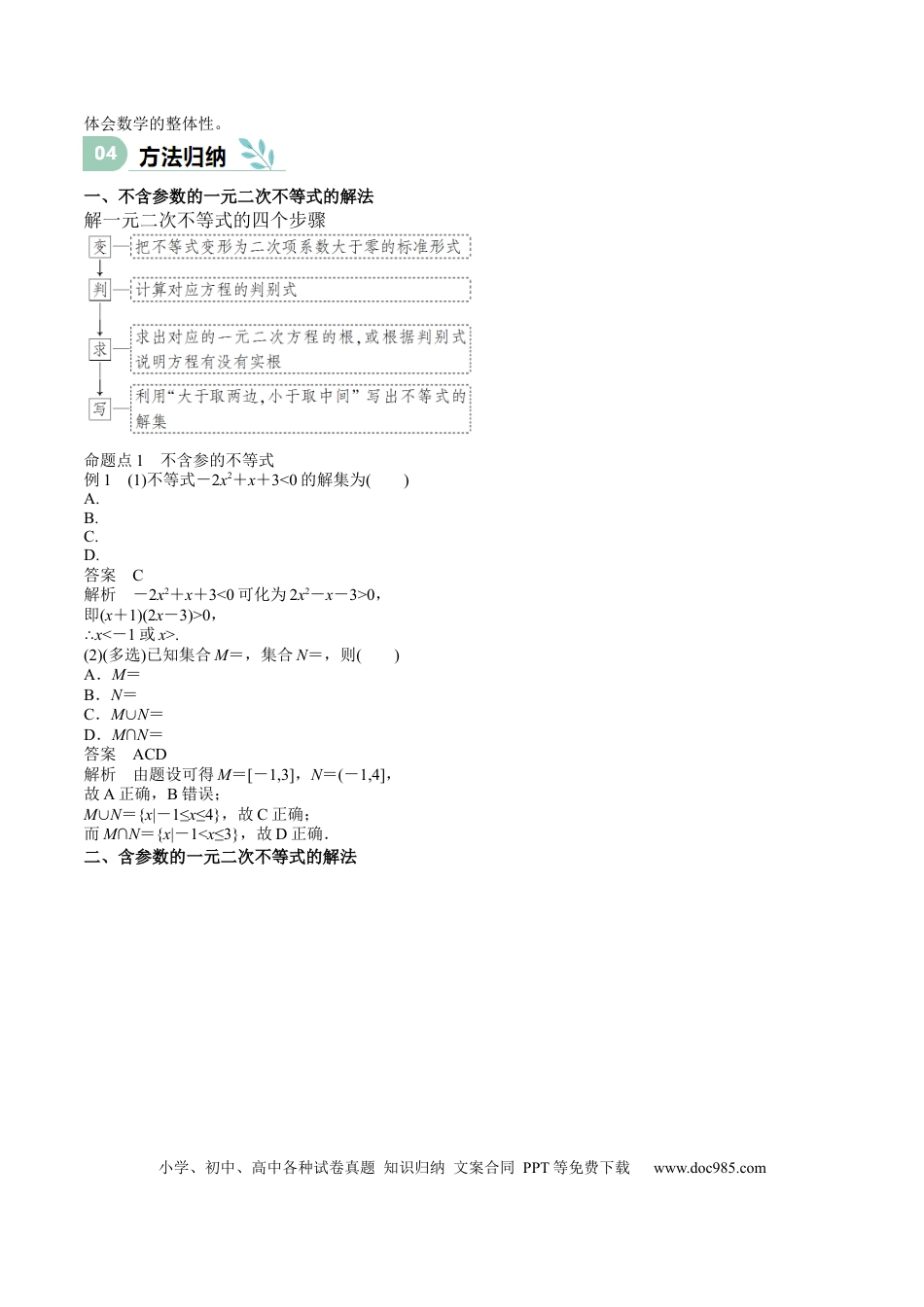 高中数学 专题05 二次函数与一元二次方程、不等式（思维导图+知识清单+核心素养分析+方法归纳）.docx