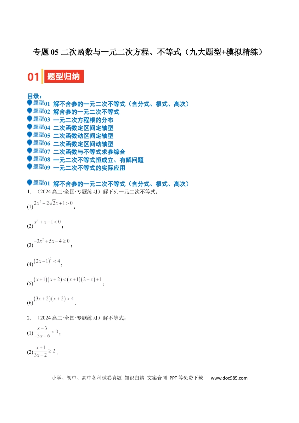 高中数学 专题05 二次函数与一元二次方程、不等式（九大题型+模拟精练）（原卷版）.docx