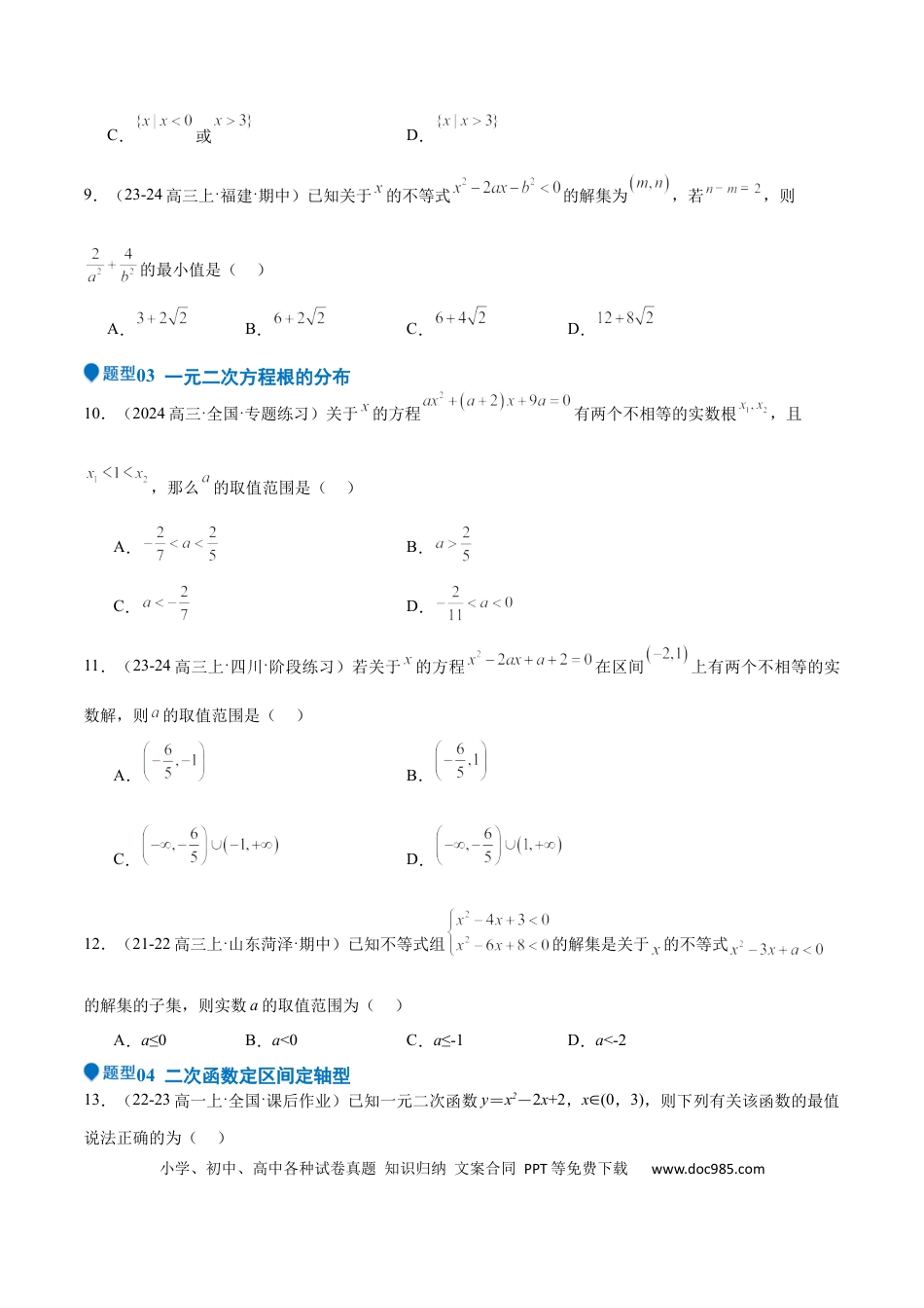 高中数学 专题05 二次函数与一元二次方程、不等式（九大题型+模拟精练）（原卷版）.docx