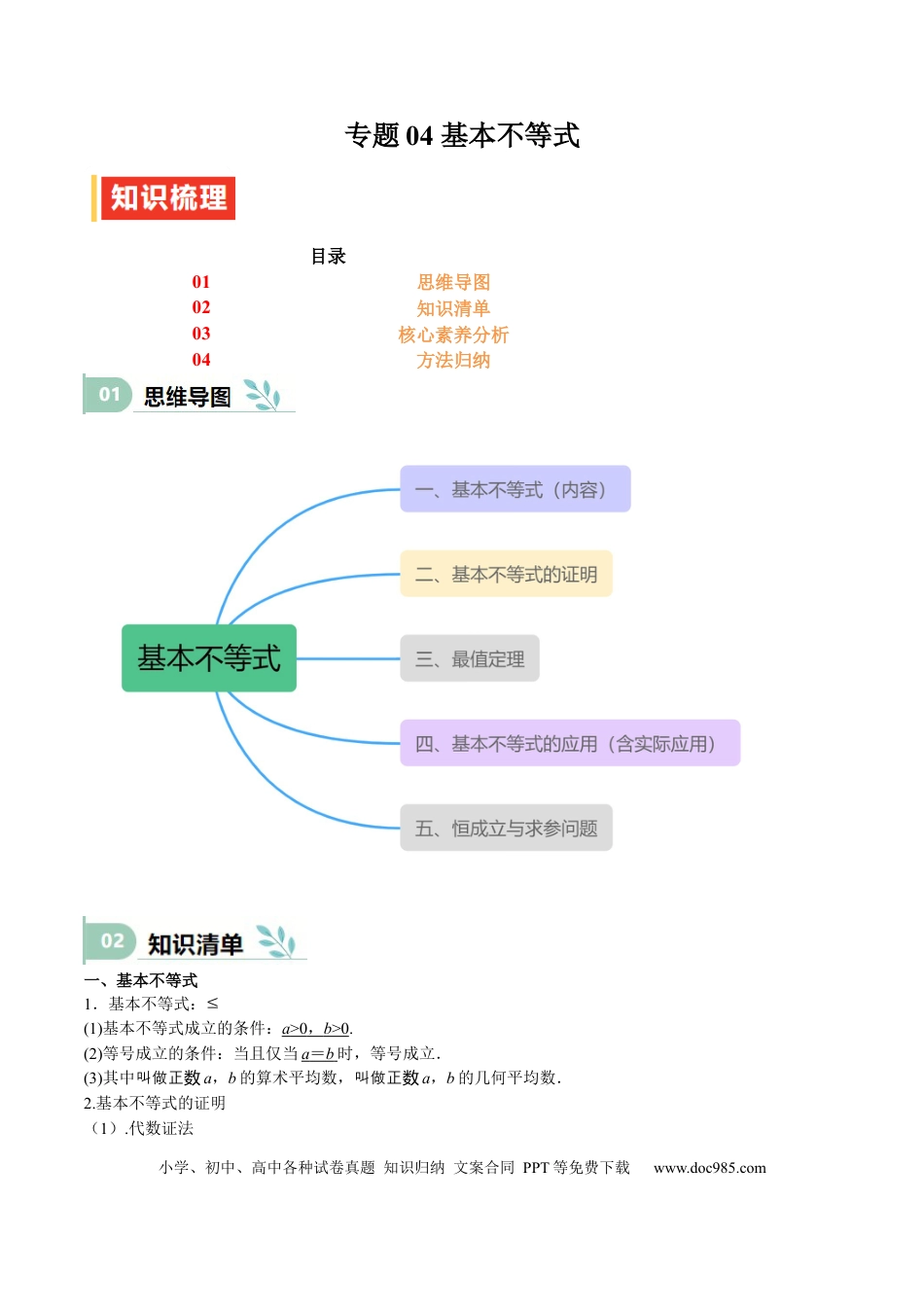 高中数学 专题04 基本不等式（思维导图+知识清单+核心素养分析+方法归纳）.docx
