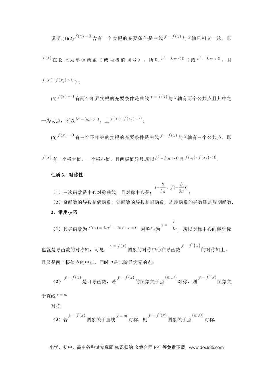 高中数学 第20讲、三次函数的图象和性质（学生版）.docx
