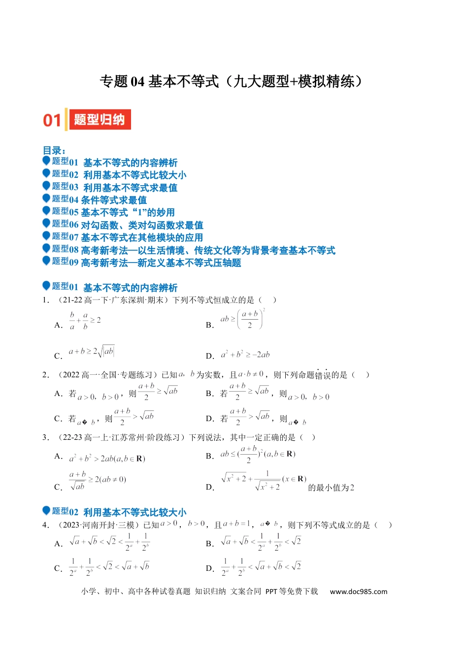 高中数学 专题04 基本不等式（九大题型+模拟精练）（原卷版）.docx