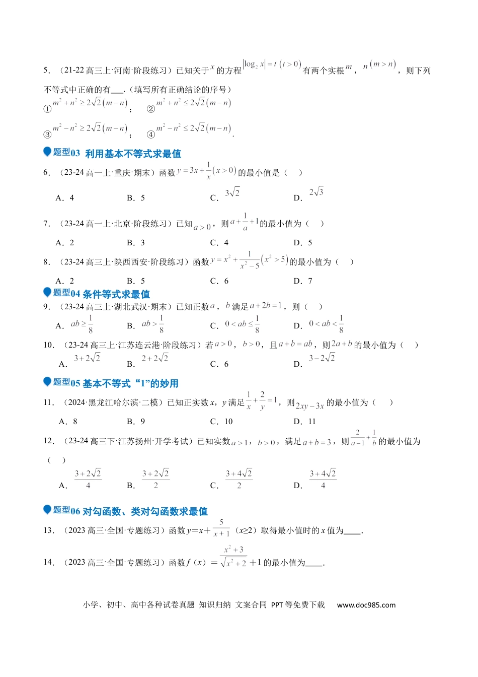 高中数学 专题04 基本不等式（九大题型+模拟精练）（原卷版）.docx