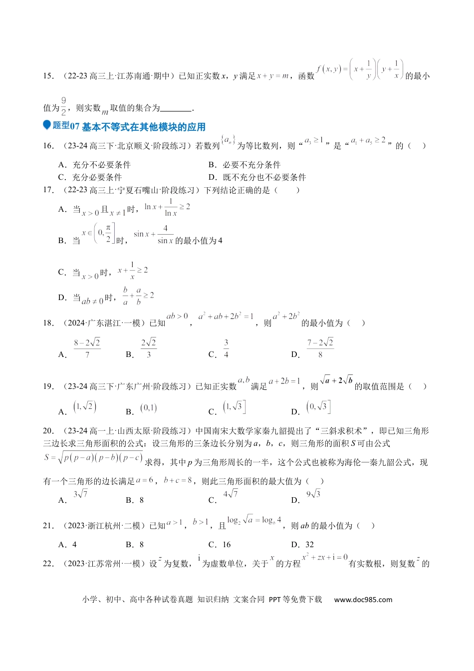 高中数学 专题04 基本不等式（九大题型+模拟精练）（原卷版）.docx
