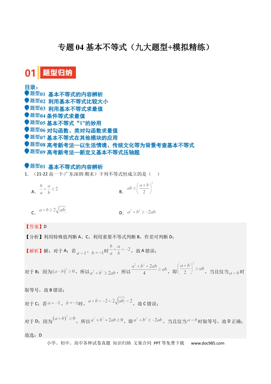 高中数学 专题04 基本不等式（九大题型+模拟精练）（解析版）.docx