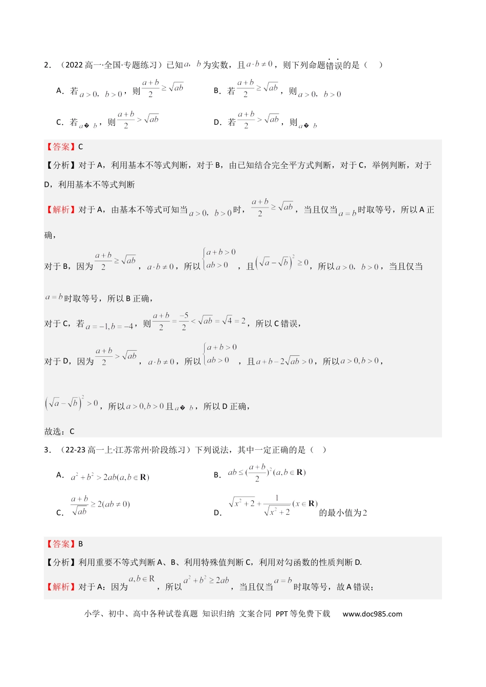 高中数学 专题04 基本不等式（九大题型+模拟精练）（解析版）.docx