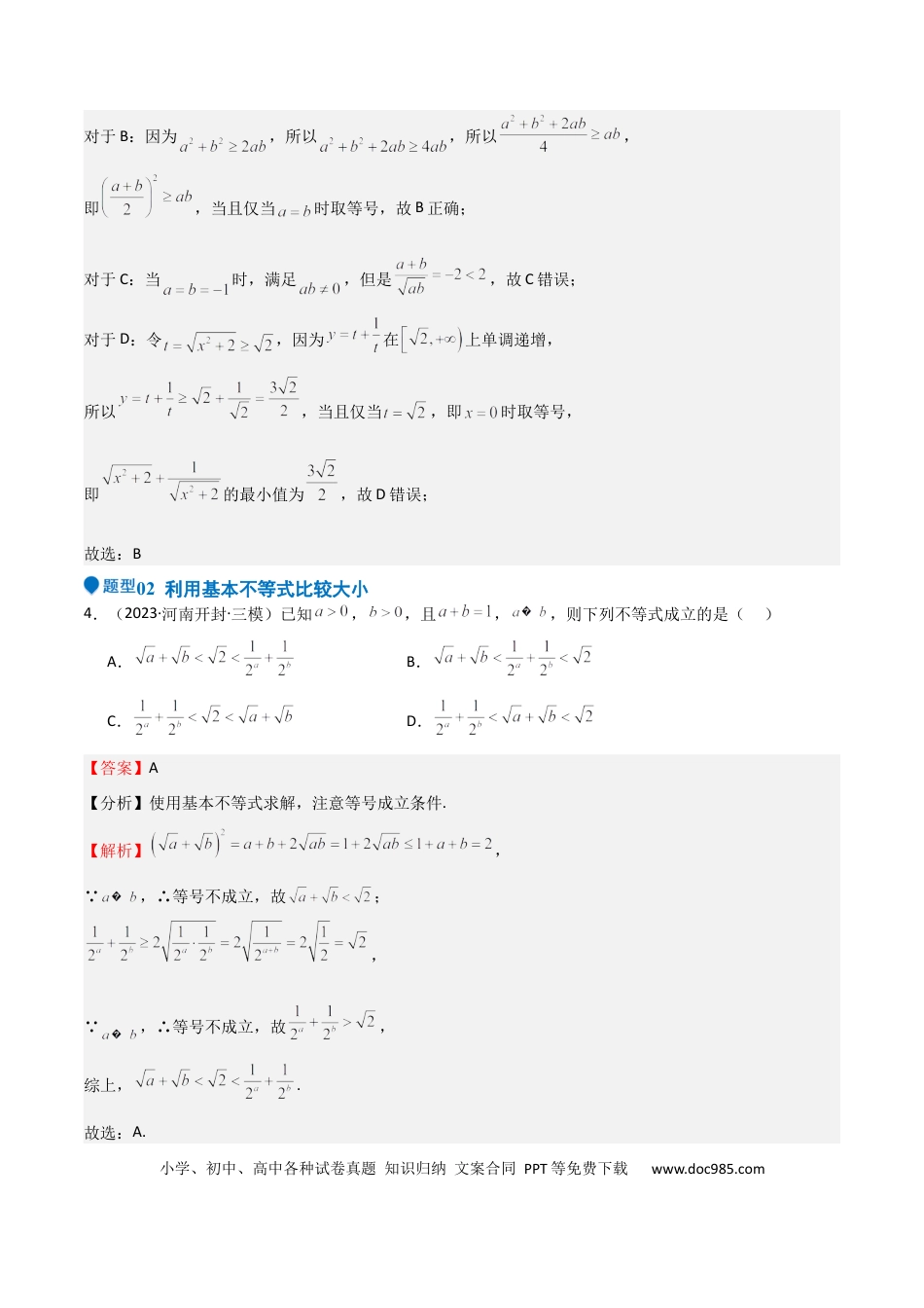 高中数学 专题04 基本不等式（九大题型+模拟精练）（解析版）.docx