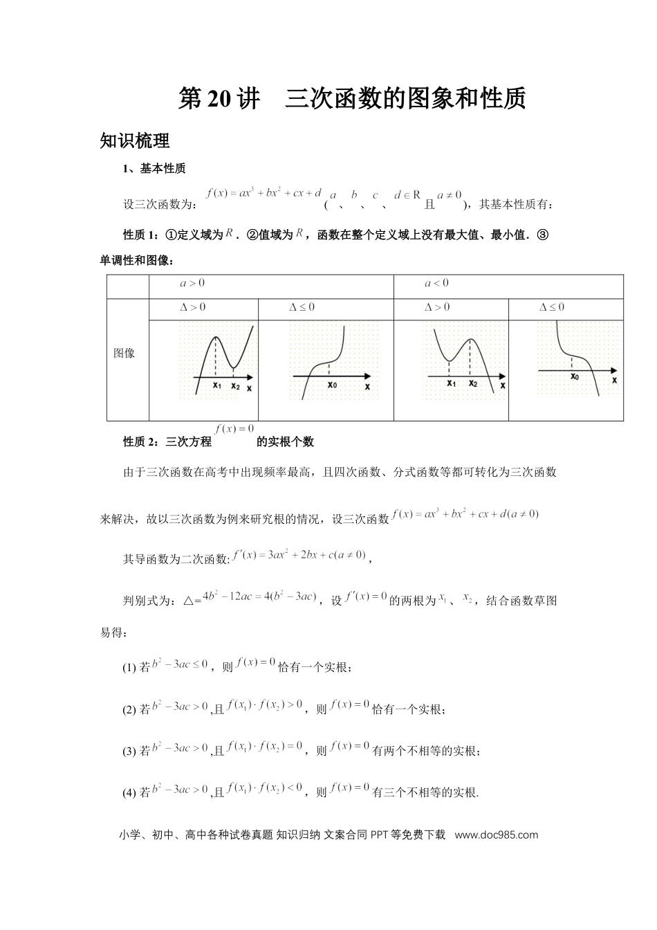 高中数学 第20讲、三次函数的图象和性质（教师版）.docx