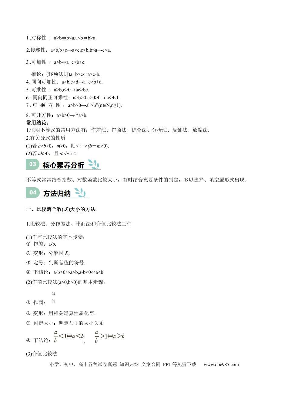 高中数学 专题03 等式性质与不等式性质（思维导图+知识清单+核心素养分析+方法归纳）.docx