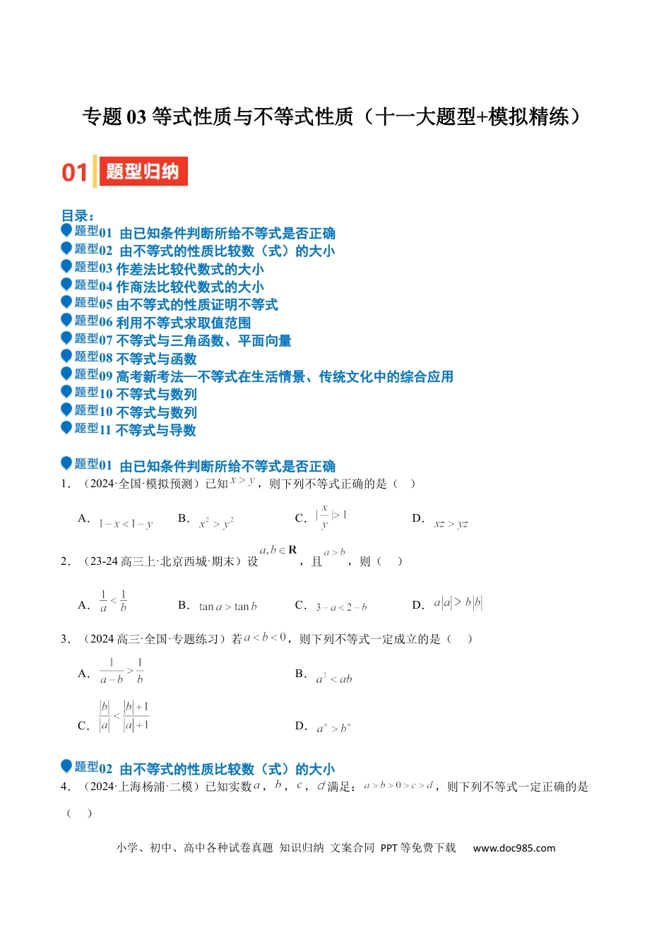 高中数学 专题03 等式性质与不等式性质（十一大题型+模拟精练）（原卷版）.docx