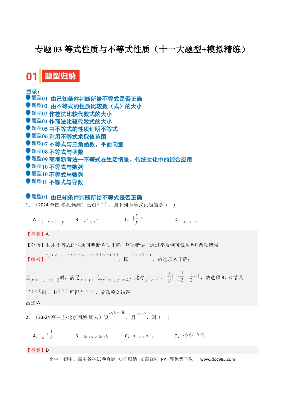 高中数学 专题03 等式性质与不等式性质（十一大题型+模拟精练）（解析版）.docx