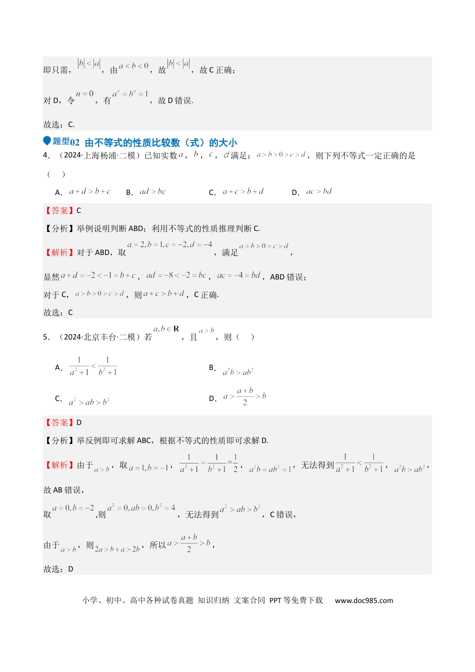 高中数学 专题03 等式性质与不等式性质（十一大题型+模拟精练）（解析版）.docx
