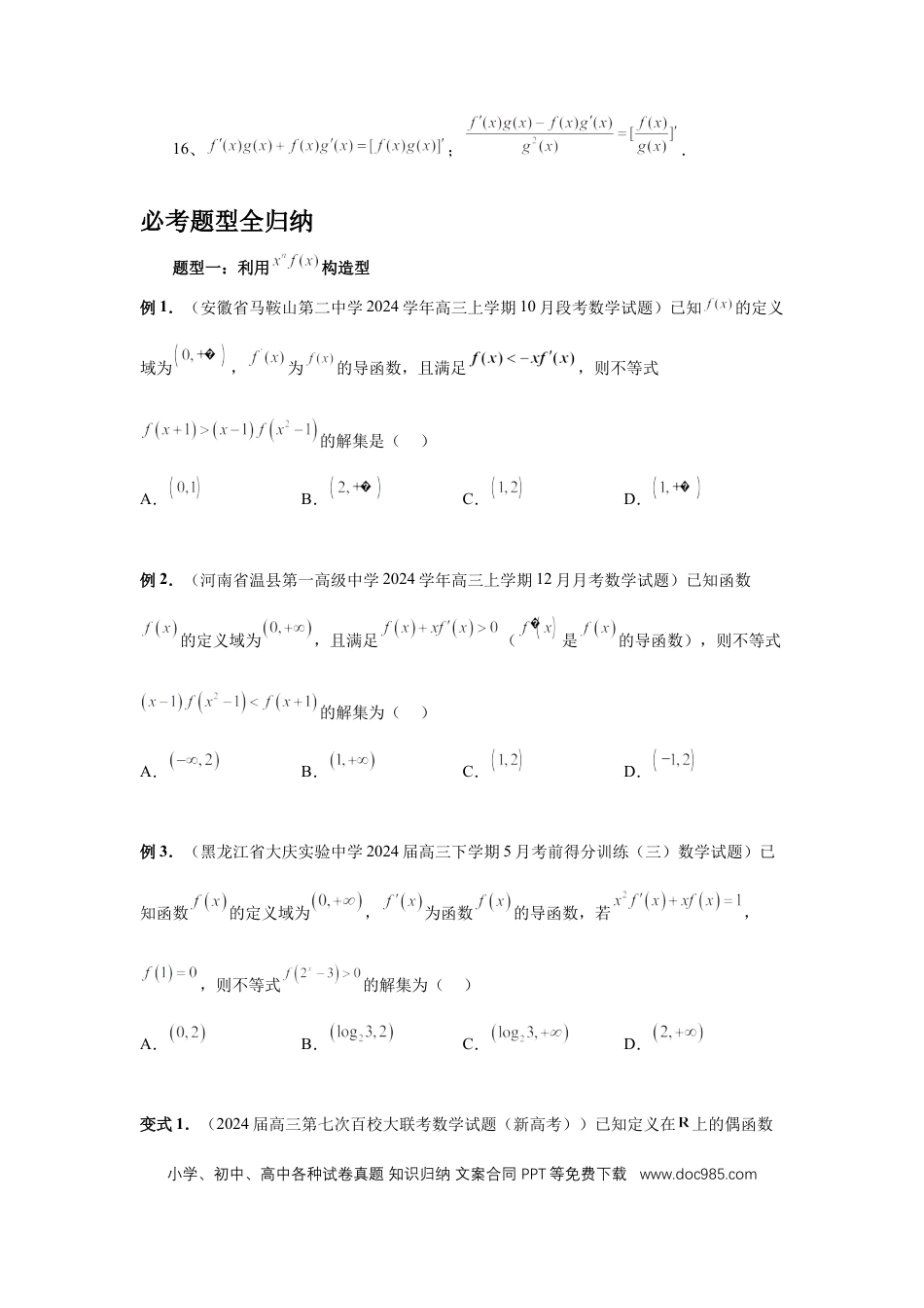 高中数学 第19讲、原函数与导函数混合还原（学生版）.docx